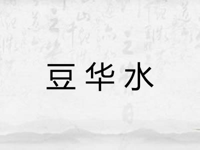 豆华水 豆华水