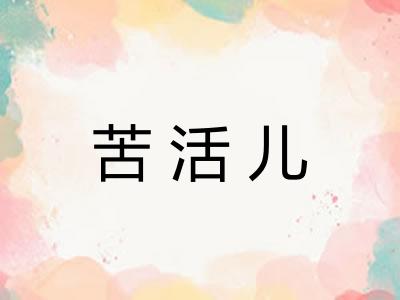 苦活儿