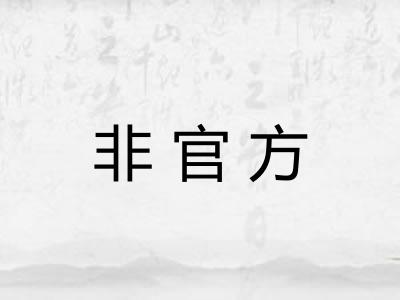 非官方