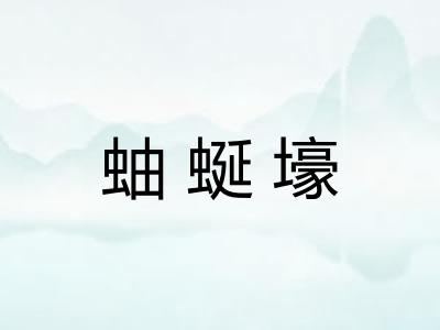 蚰蜒壕