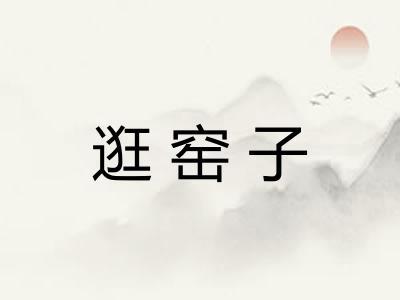 逛窑子