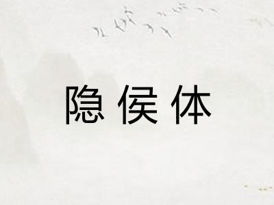 隐侯体