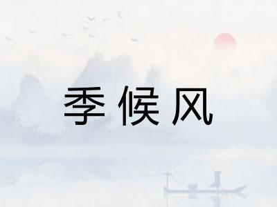季候风