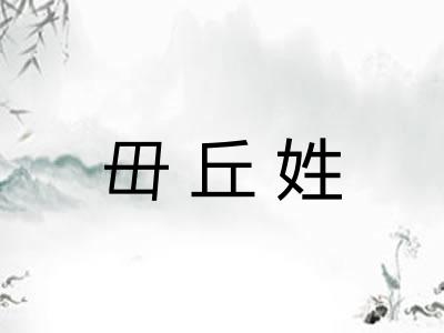 毌丘姓