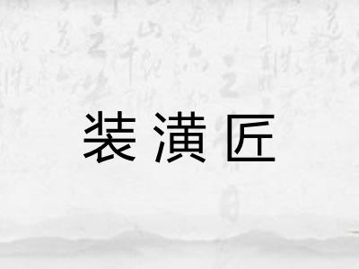 装潢匠