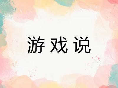 游戏说