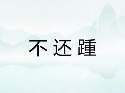 不还踵