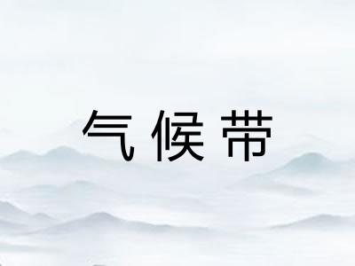 气候带