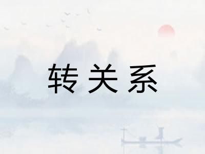 转关系