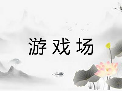 游戏场