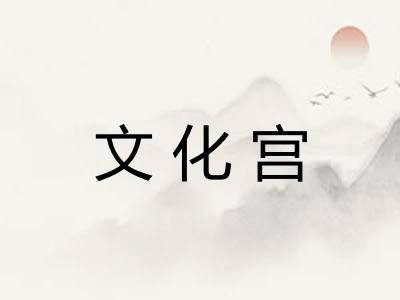 文化宫