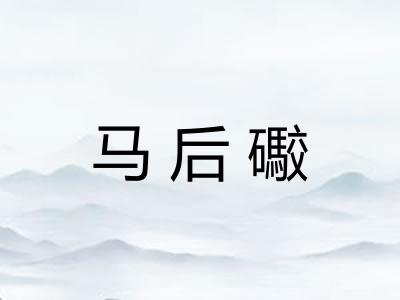 马后礮