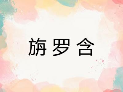 旃罗含