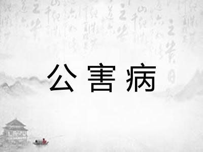 公害病