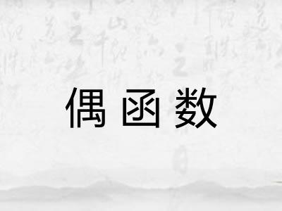 偶函数