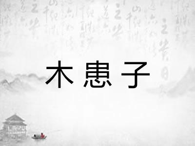 木患子