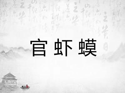 官虾蟆