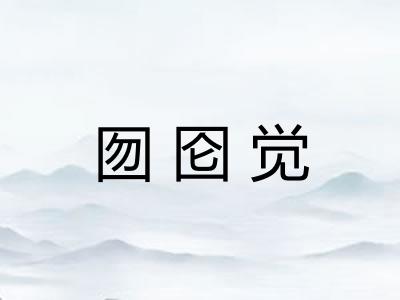 囫囵觉