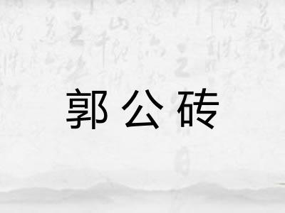 郭公砖