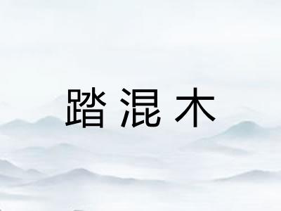踏混木