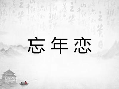 忘年恋