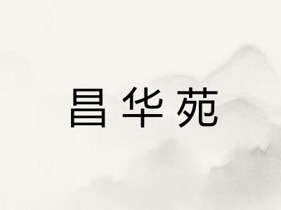 昌华苑