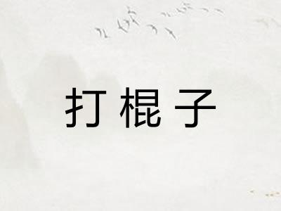 打棍子