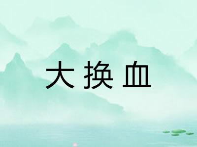 大换血 大换血