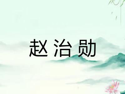赵治勋