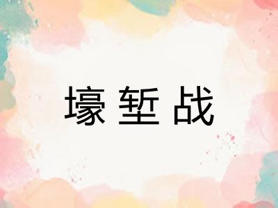 壕堑战