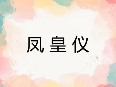 凤皇仪