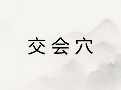 交会穴