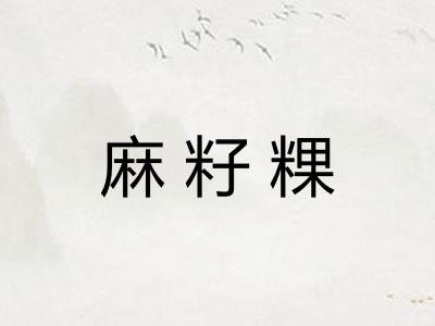 麻籽粿