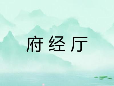 府经厅