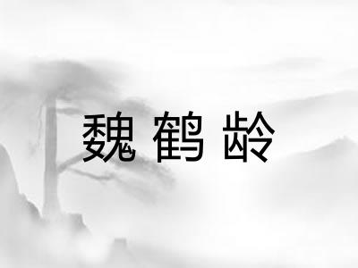 魏鹤龄