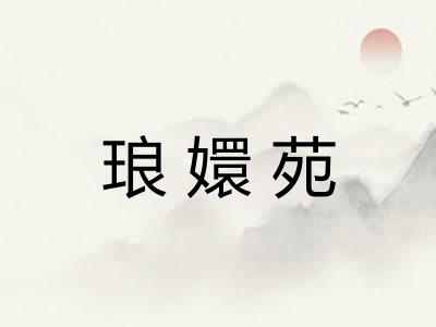 琅嬛苑