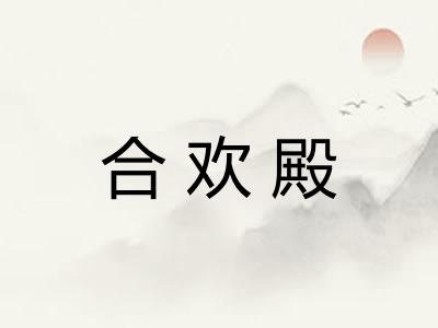 合欢殿