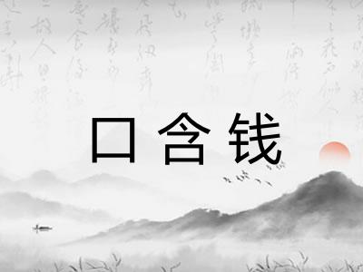 口含钱