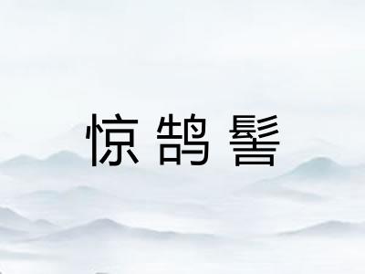 惊鹄髻