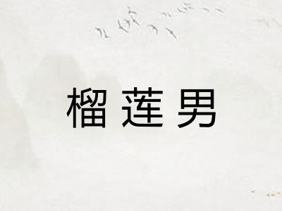 榴莲男