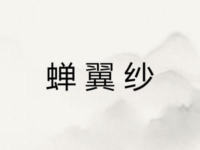 蝉翼纱