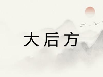大后方