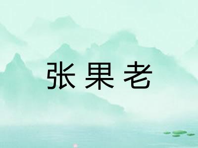 张果老