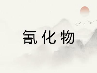 氰化物