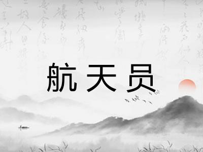 航天员