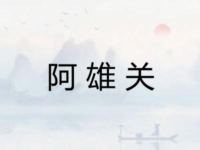 阿雄关 阿雄关