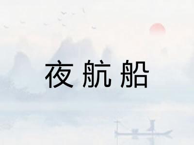 夜航船