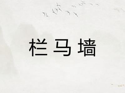 栏马墙