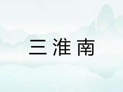 三淮南