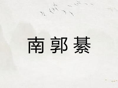 南郭綦